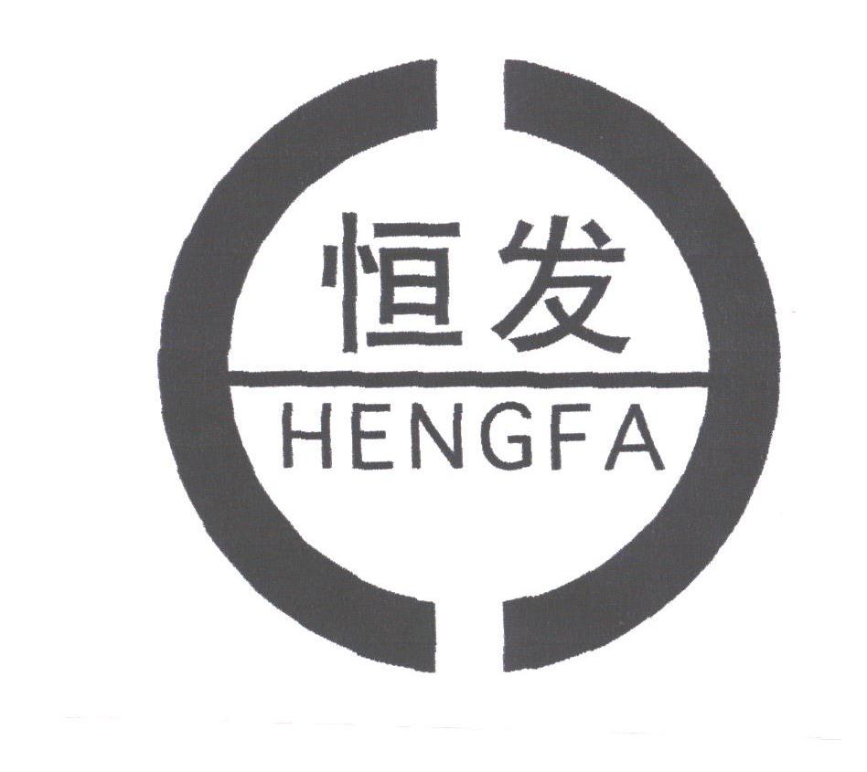 恒发