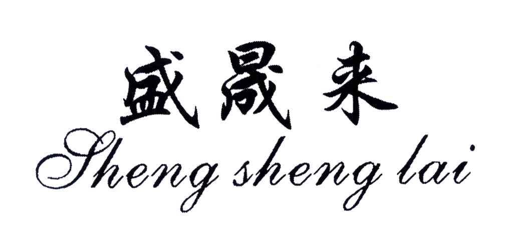 盛晟来
