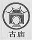 古庙