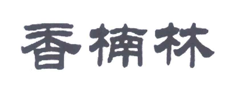 香楠林
