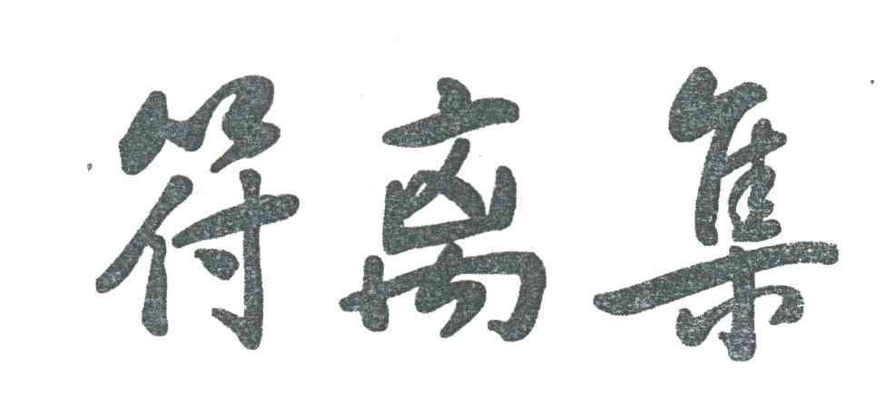 符离集