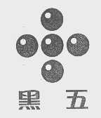 黑五