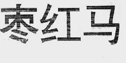 枣红马