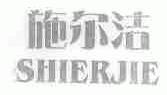 施尔洁
