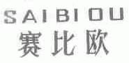 赛比欧