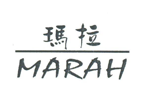 玛拉;MARAH
