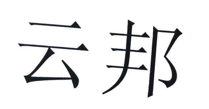云邦