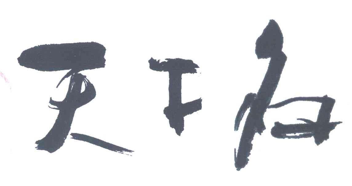 天下名