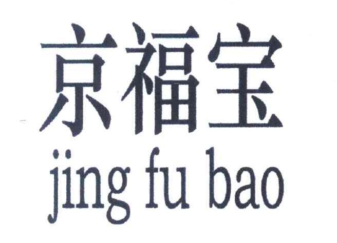 京福宝
