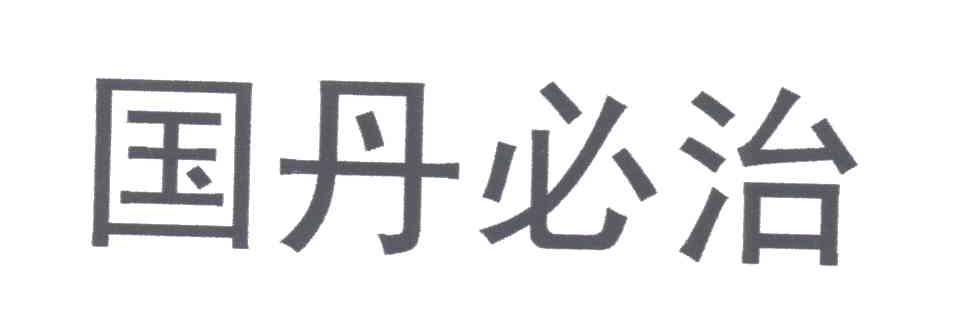 国丹必治