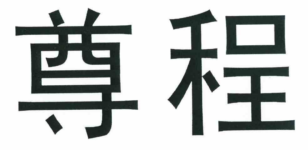 尊程