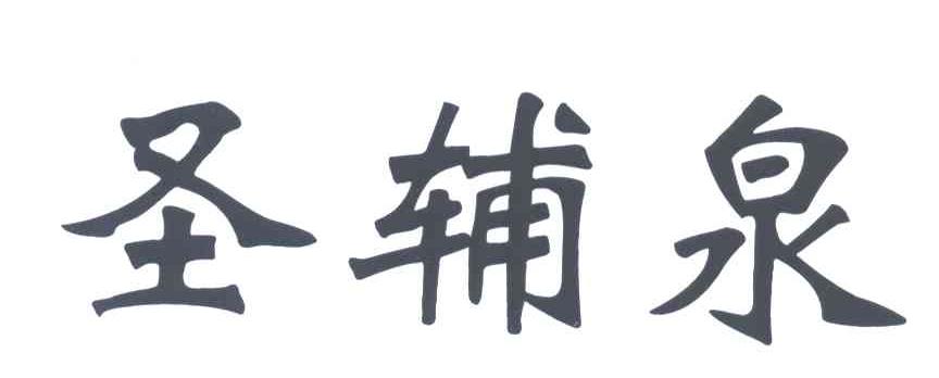 圣辅泉