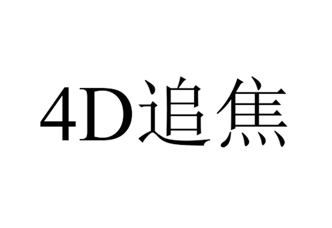 4D追焦