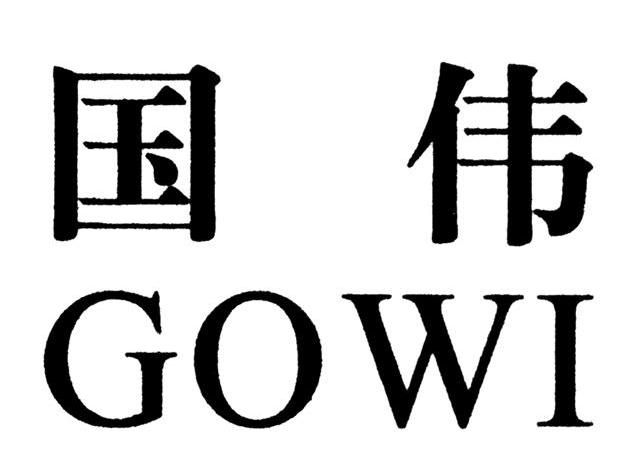 国伟 GOWI