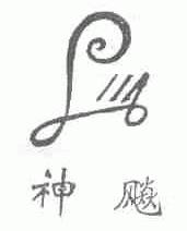 神飚