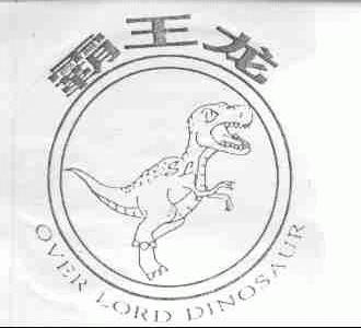 霸王龙;OVERLORD DINOSAUR