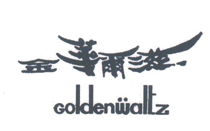 金华尔滋;GOLDENWALTZ