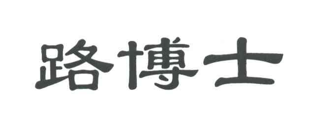 路博士
