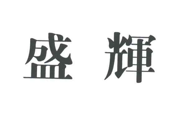 盛辉