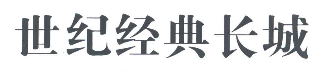 世纪经典长城