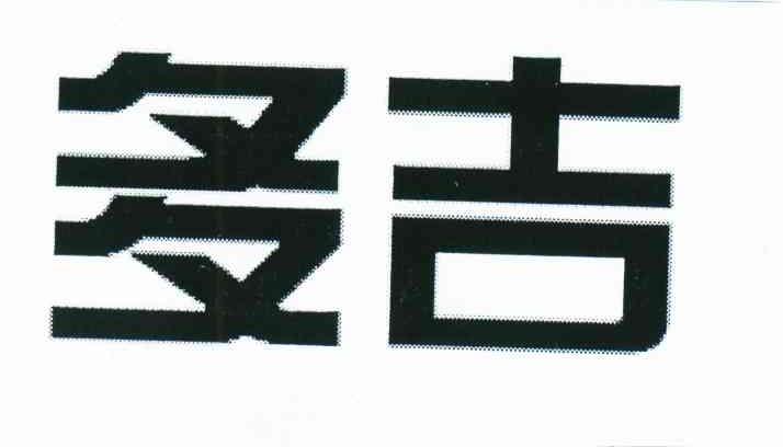 多吉