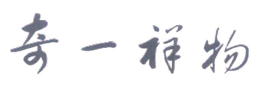 奇一祥物