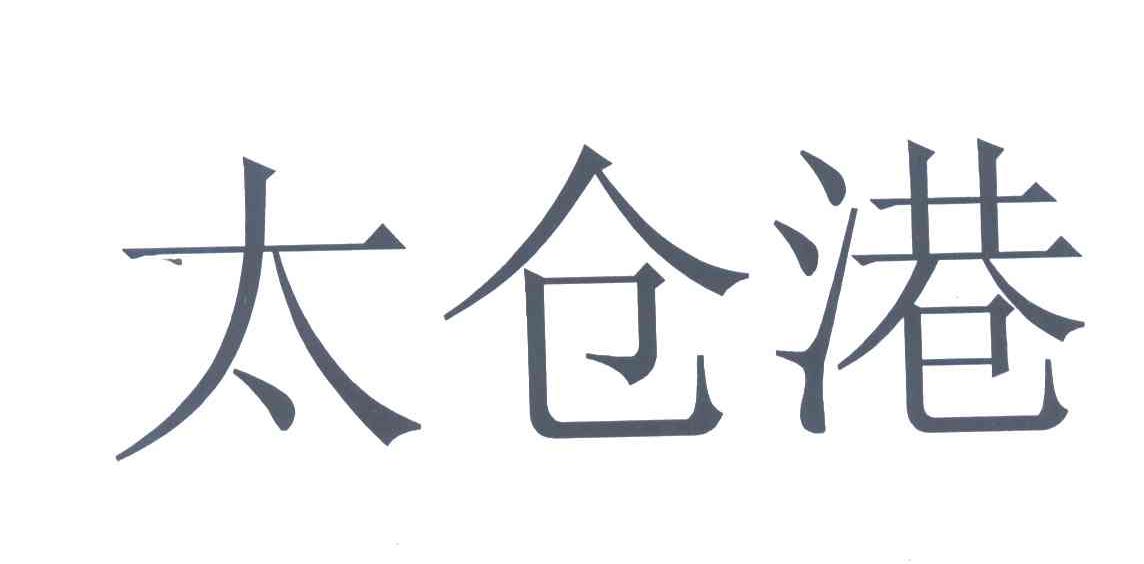 太仓港