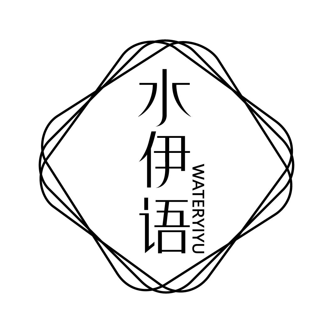 水伊语 WATERYIYU