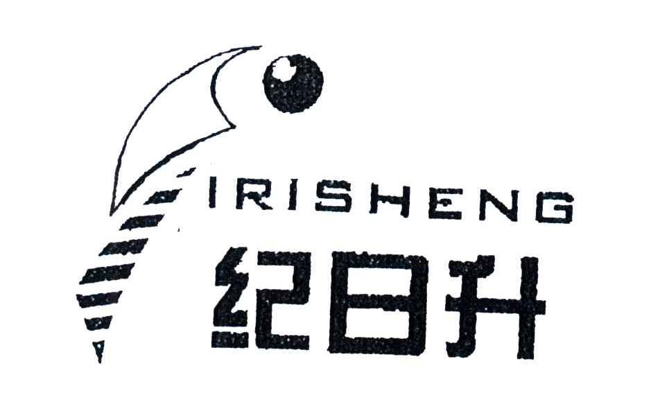 纪日升 IRISHENG