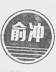 俞冲