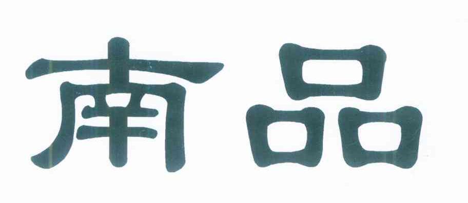南品