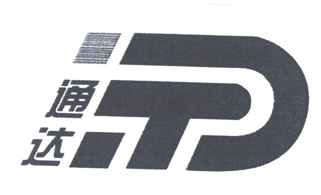 通达