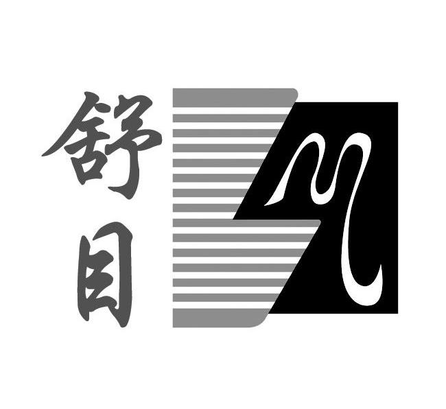 舒目 M