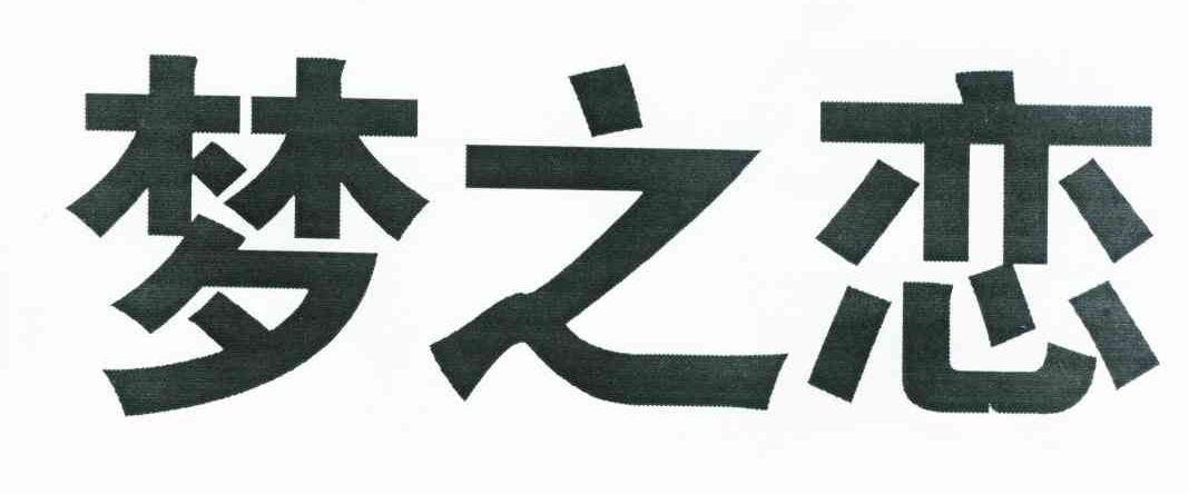 梦之恋