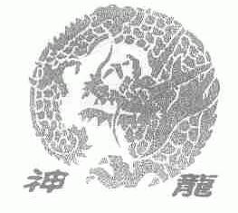 神龙
