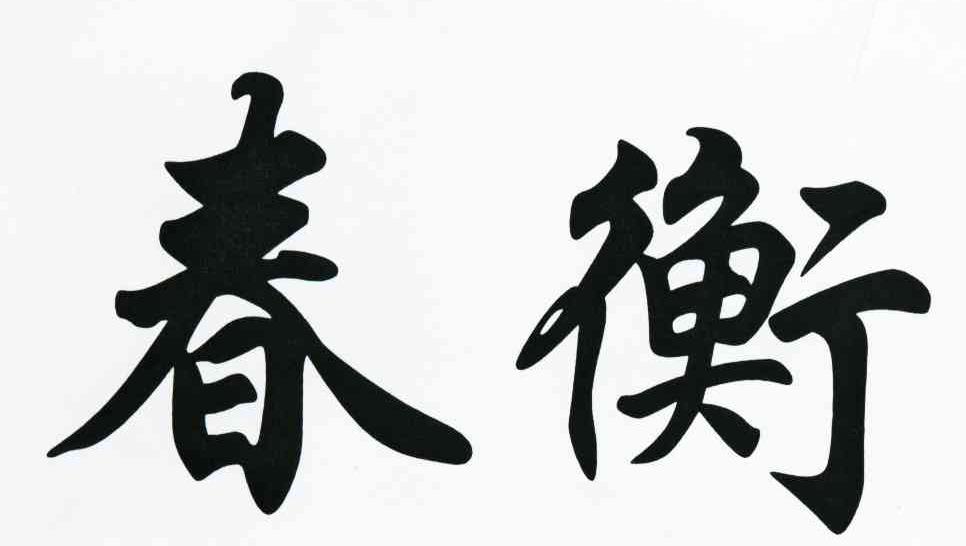 春衡