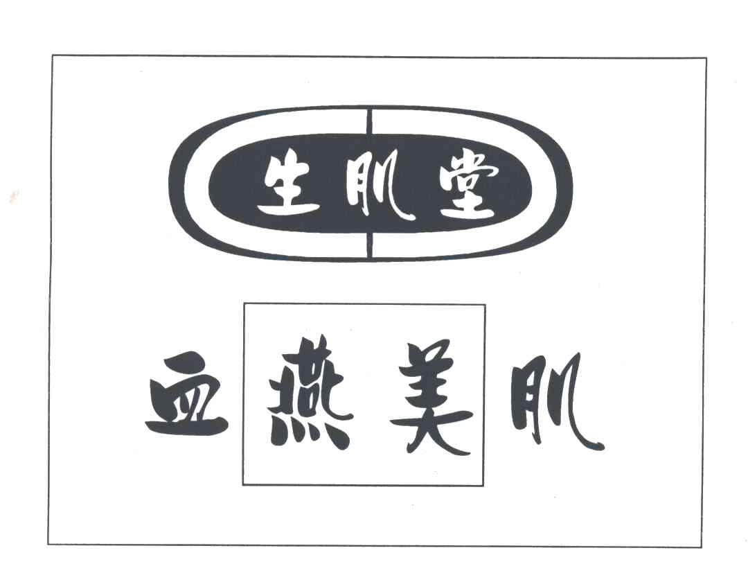 生肌堂 血燕美肌