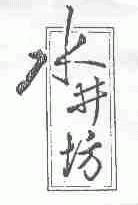 水井坊