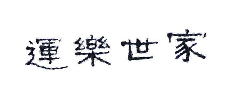 运乐世家