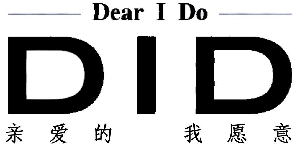 亲爱的 我愿意 DID DEAR I DO