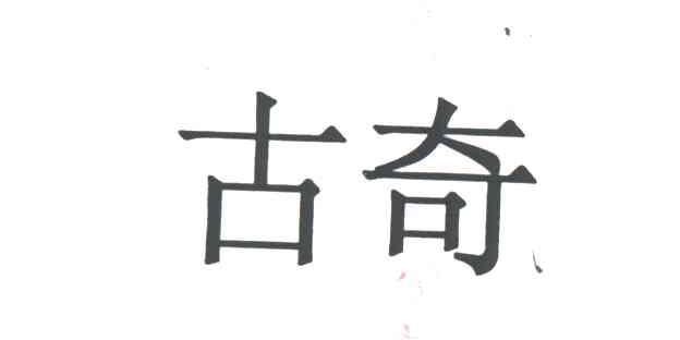 古奇