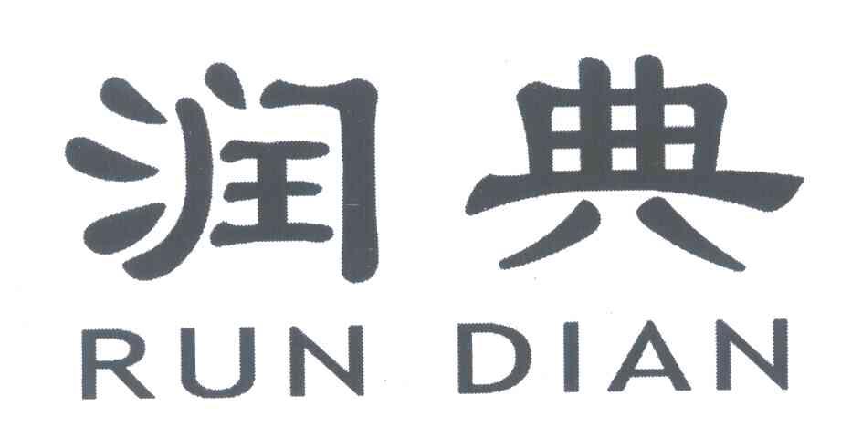 润典