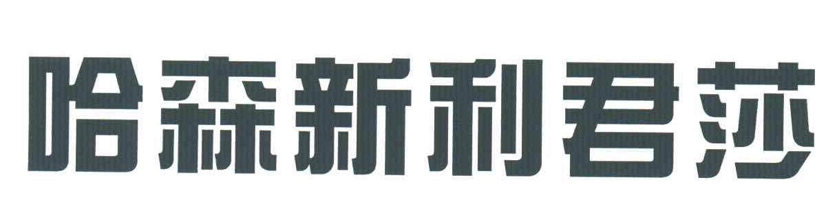 哈森新利君莎