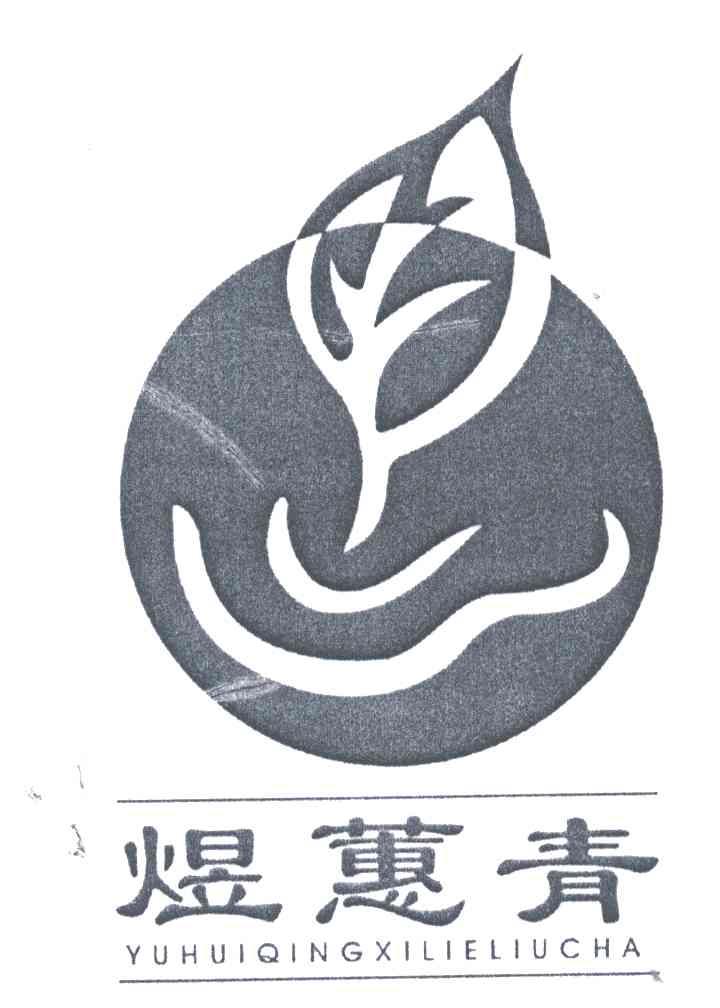 煜蕙青;YUHUIQINGXILIELIUCHA