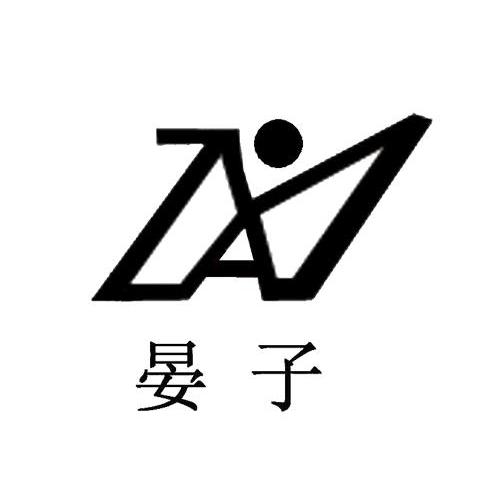 晏子