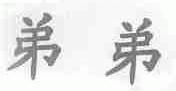 弟弟