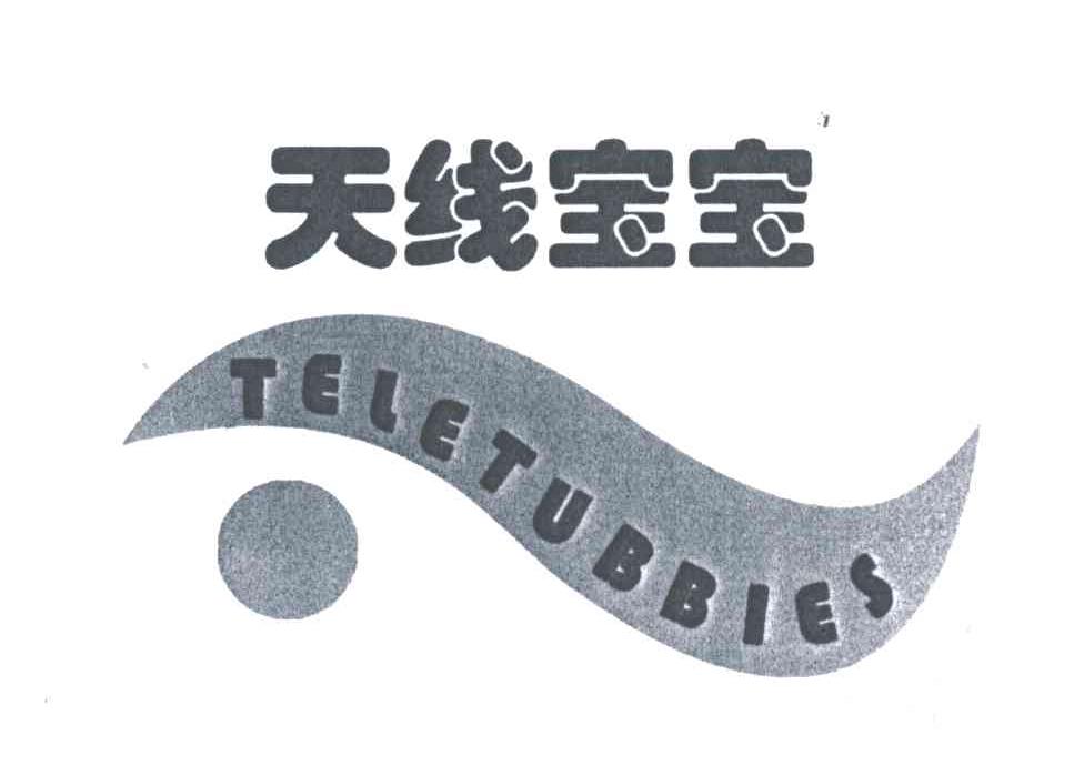 天线宝宝;TELETUBBIES