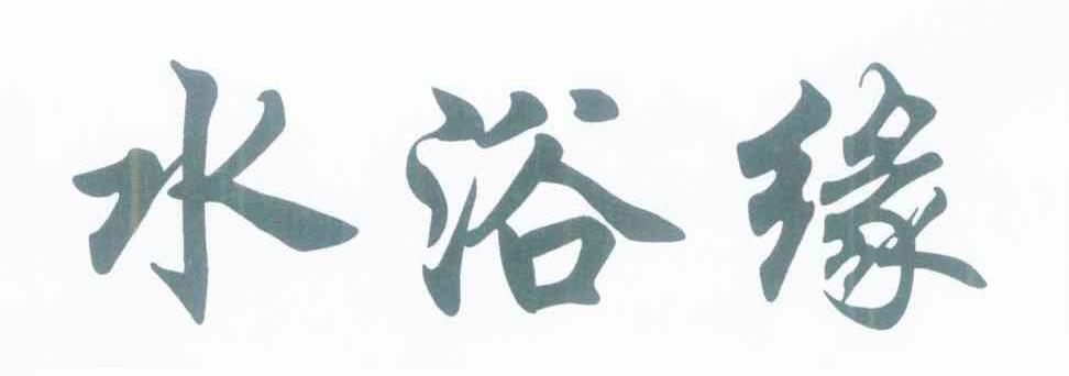水浴缘