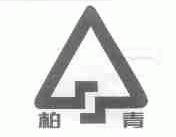 柏青