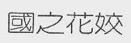 国之花姣